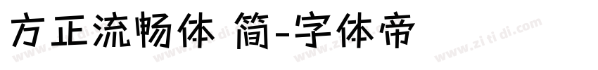 方正流畅体 简字体转换